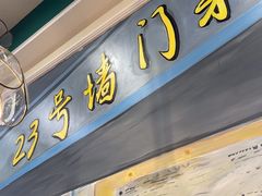 -23号墙门菜(狮虎桥店)
