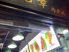 门面-赵元章肉骨烧(山塘街店)