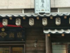 门面-肉魁屋·烧肉·烧鸟·酒场(高新店)
