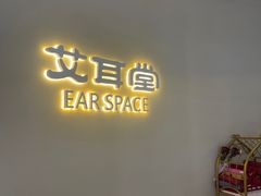 -艾耳堂·采耳头疗SPA(蟠龙天地店)