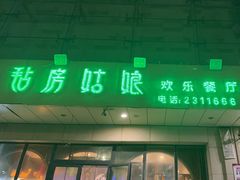-毡房姑娘·新疆菜·烧烤