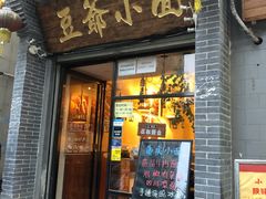 门面-豆爺小面(朱雀店)