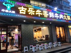 门面-古乐牛香·鲜牛肉牛杂火锅(高新店)
