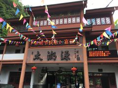 -太湖源风景区