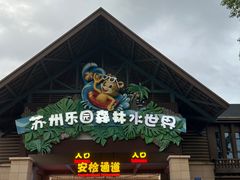 -苏州乐园森林水世界