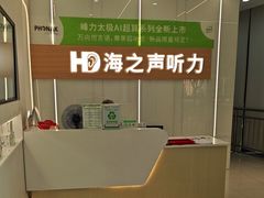 -海之声助听器(上海旗舰中心)