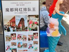 -CORNER CONE GELATO酷矿手作霜淇淋(南头古城店)