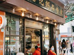 门面-伍湛记 · 广州老字号(龙津中路店)