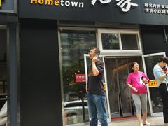 门面-老家肉饼(永泰庄店)