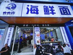 -木木鲜海鲜面(天一店)