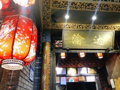 -重庆渝达老火锅(春熙路店)