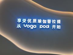 -乐刻瑜伽·普拉提·小瑜荚YogaPod(滨江银泰店)