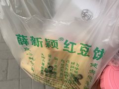 -薛新颖红豆饼(中式甜点山师店)