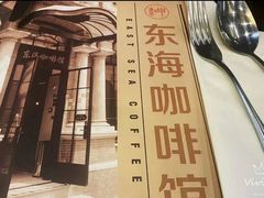 -东海咖啡馆