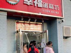 门面-幸福蛋糕坊(金顶街店)