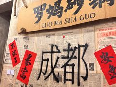 -罗妈砂锅(四川成都奎星楼店)