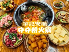 -笔记安顺夺夺粉火锅