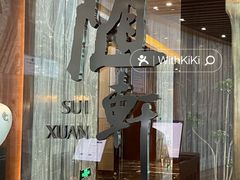 -蛇口希尔顿南海酒店·随轩中餐厅·粤菜