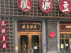 -凤源豆花(新豪天地店)