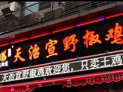 门面-天治宣·野椒鸡(龙头寺总店)
