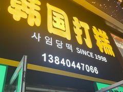 -师任堂韩式食品(总店)