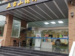 -五台山·保龄球馆