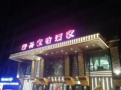 门面-新兴家喻酒家·羊城名宴(昌岗店)
