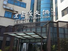 -王家渡火锅店(亦庄店)