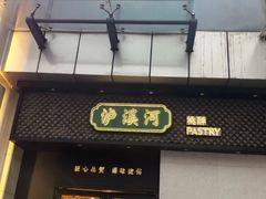 门面-泸溪河桃酥(江宁太阳城店)