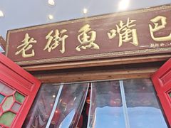-老街鱼嘴巴(坡子街老店)