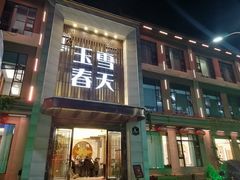 门面-玉雪春天(中正花园店)