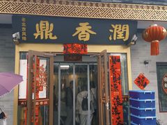 -鼎香润(德胜门内店)