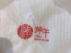 -焯牛潮汕牛肉火锅(云峰街创始店)