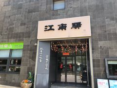 -江南驿·二十余年创意杭帮味(良渚玉鸟集店)
