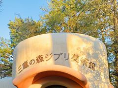 -三鹰之森吉卜力美术馆