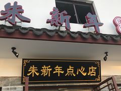 门面-朱新年·苏式汤团·面点(北寺塔店)