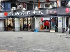 -福屿鲜捞小吃·捞化(福屿总店)