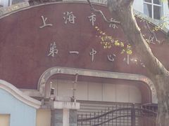 -上海市徐汇区第一中心小学