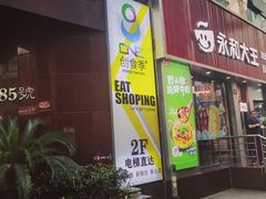 -永和大王(浦东南路店)
