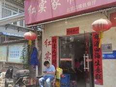 -红实家常菜(静安里店)