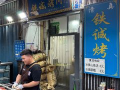 -铁诚烤肉