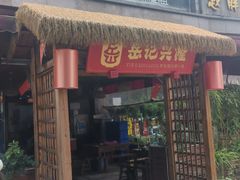 -岳记兴隆·青城腊排铜火锅(融创店)