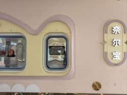 -奈尔宝家庭中心·亲子餐厅(苏州大悦城店)