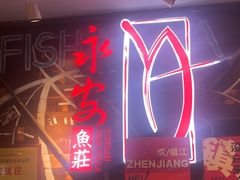 -永安鱼庄·镇江菜(丁卯店)