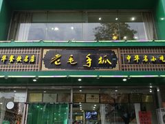 -老毛手抓(长城路店)