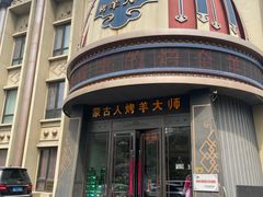 -蒙古人烤羊大师(工农大路创始店)