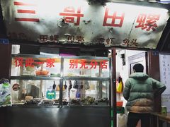 -三哥田螺(北书院街店)