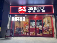 -塔斯汀中国汉堡(管城春风十里店)