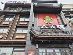 -八大碗·地道东北菜(白塔堡店)