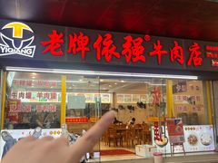 -老牌依强牛肉店(达道总店)